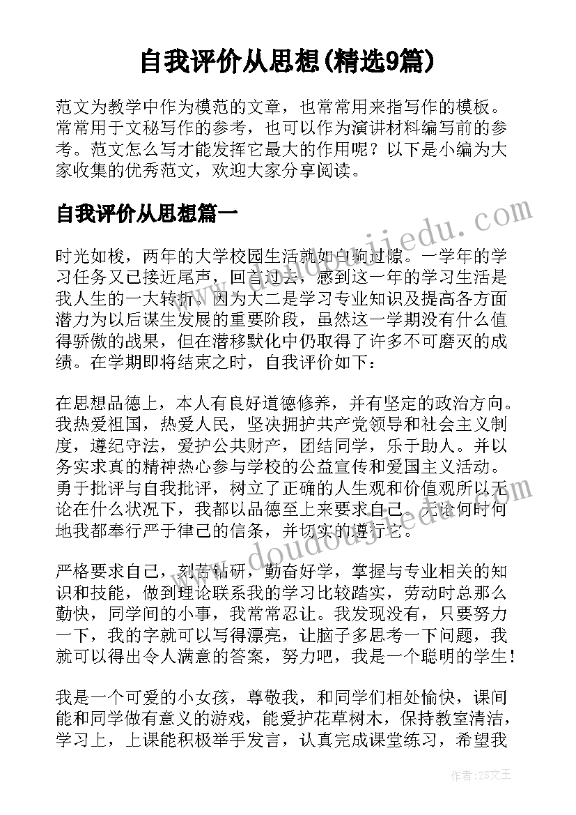 自我评价从思想(精选9篇)