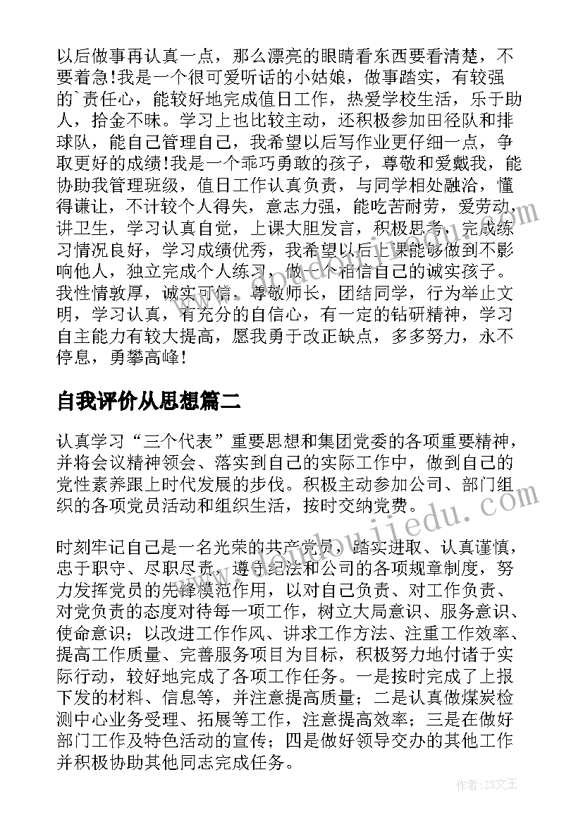 自我评价从思想(精选9篇)