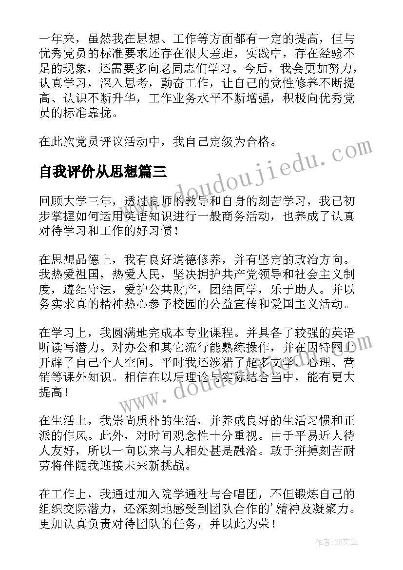 自我评价从思想(精选9篇)