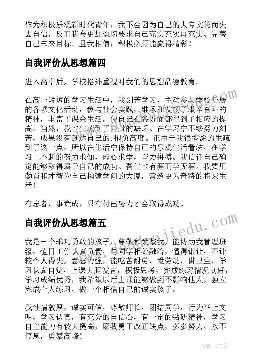 自我评价从思想(精选9篇)