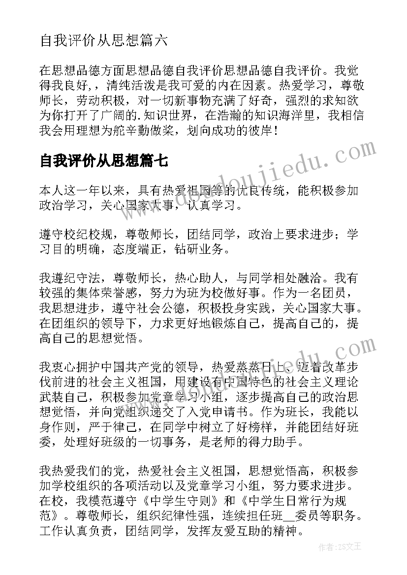 自我评价从思想(精选9篇)