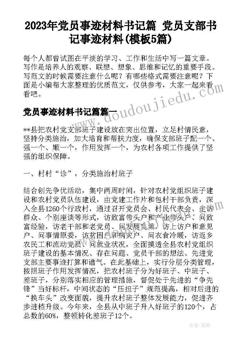 2023年党员事迹材料书记篇 党员支部书记事迹材料(模板5篇)