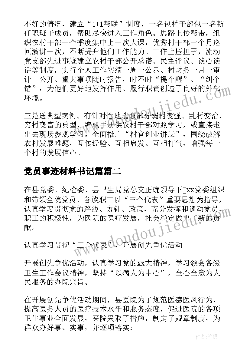 2023年党员事迹材料书记篇 党员支部书记事迹材料(模板5篇)