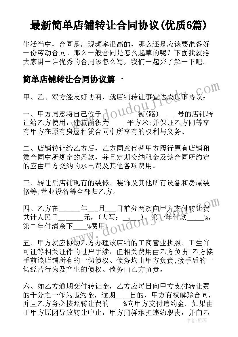 最新简单店铺转让合同协议(优质6篇)