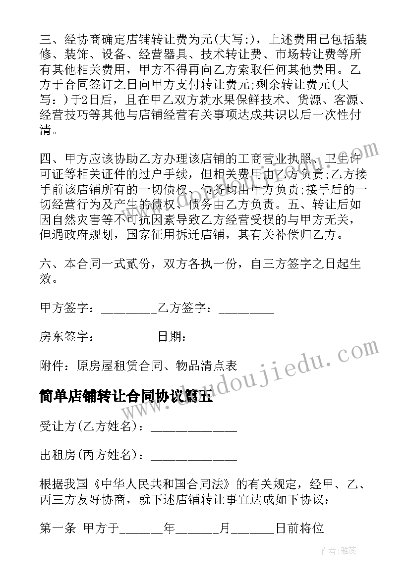 最新简单店铺转让合同协议(优质6篇)