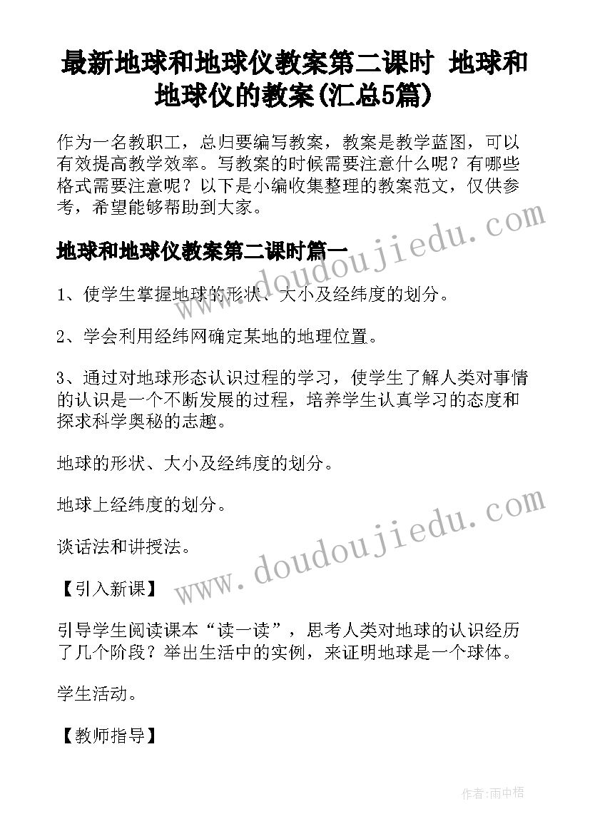 最新地球和地球仪教案第二课时 地球和地球仪的教案(汇总5篇)