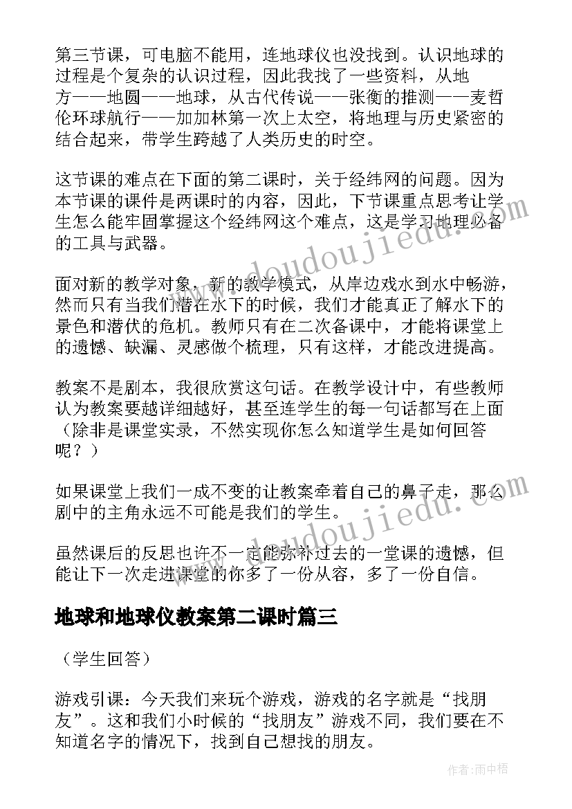 最新地球和地球仪教案第二课时 地球和地球仪的教案(汇总5篇)