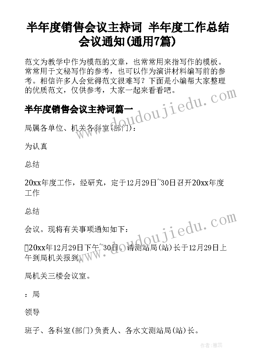 半年度销售会议主持词 半年度工作总结会议通知(通用7篇)