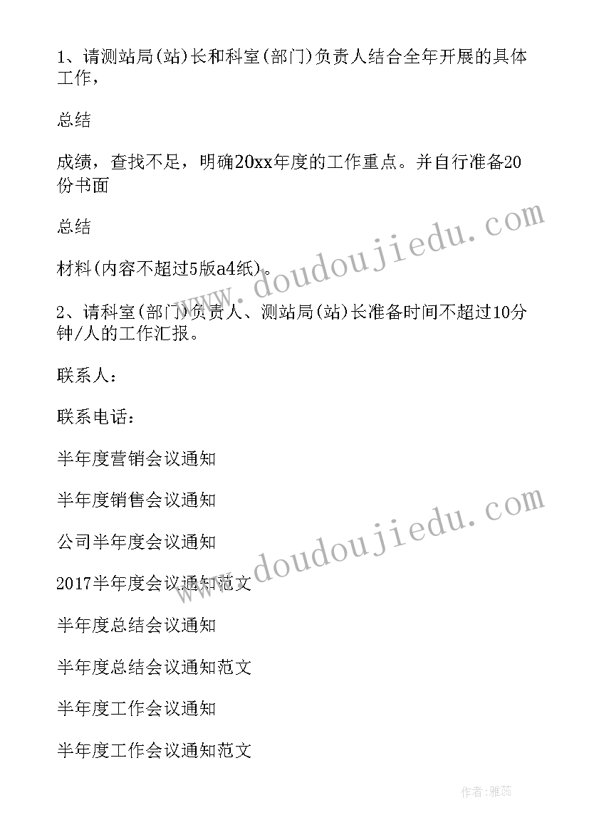 半年度销售会议主持词 半年度工作总结会议通知(通用7篇)