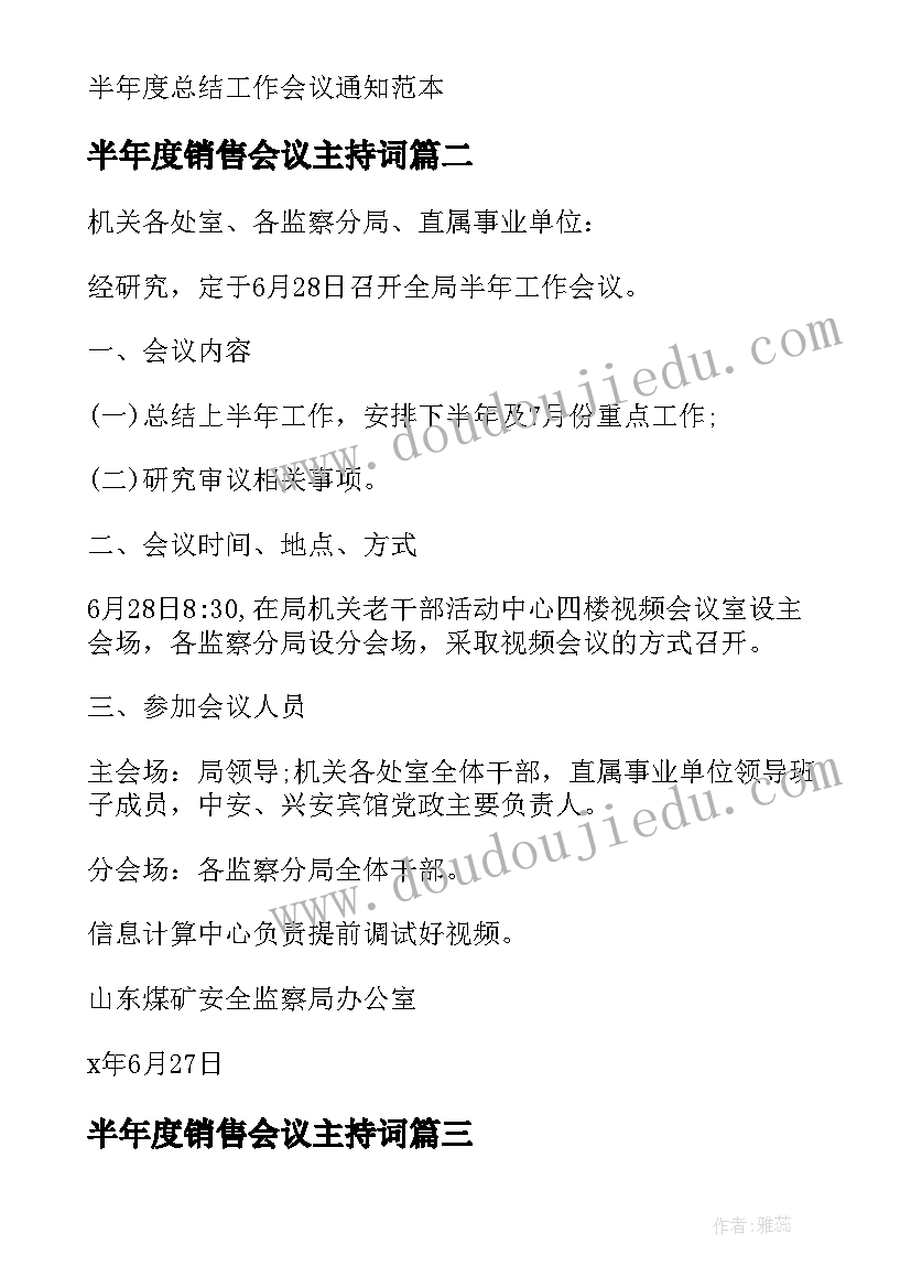 半年度销售会议主持词 半年度工作总结会议通知(通用7篇)