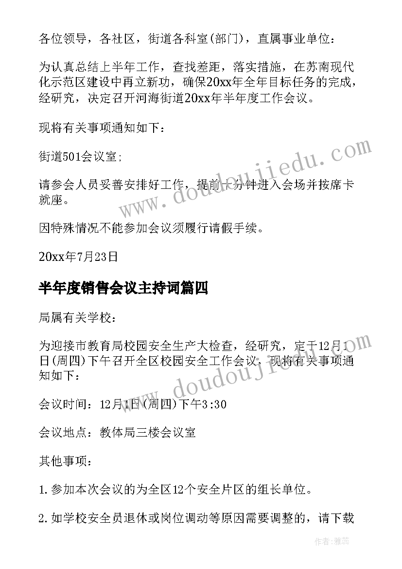 半年度销售会议主持词 半年度工作总结会议通知(通用7篇)