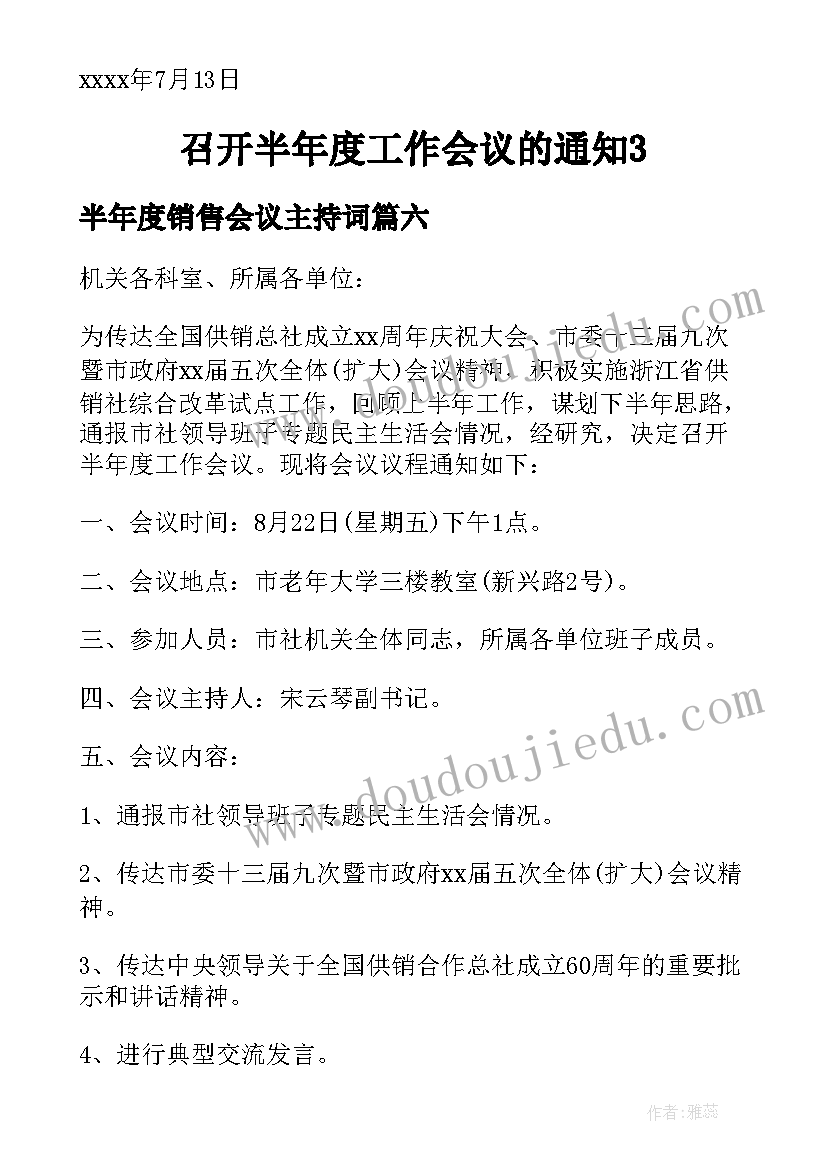 半年度销售会议主持词 半年度工作总结会议通知(通用7篇)