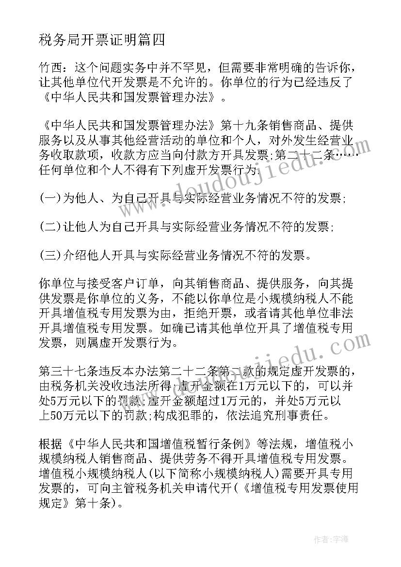 最新税务局开票证明 开票委托证明标准(优质5篇)