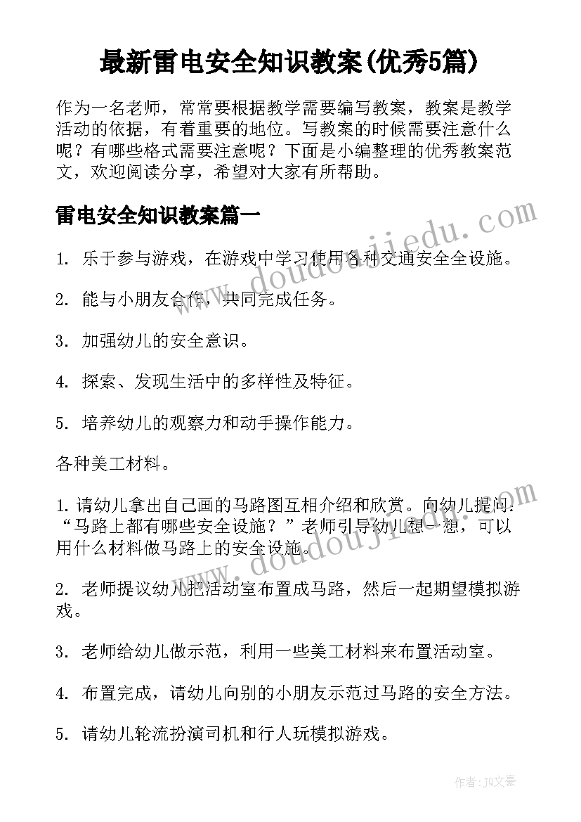 最新雷电安全知识教案(优秀5篇)