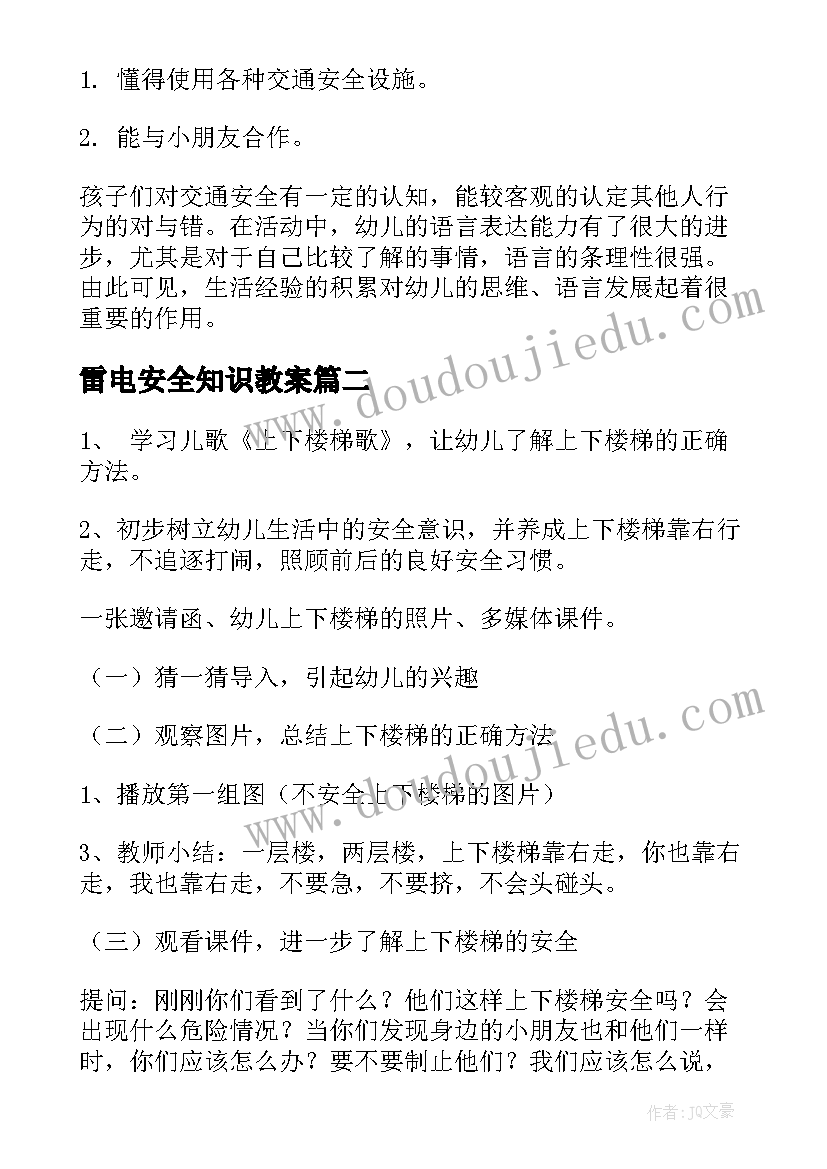 最新雷电安全知识教案(优秀5篇)