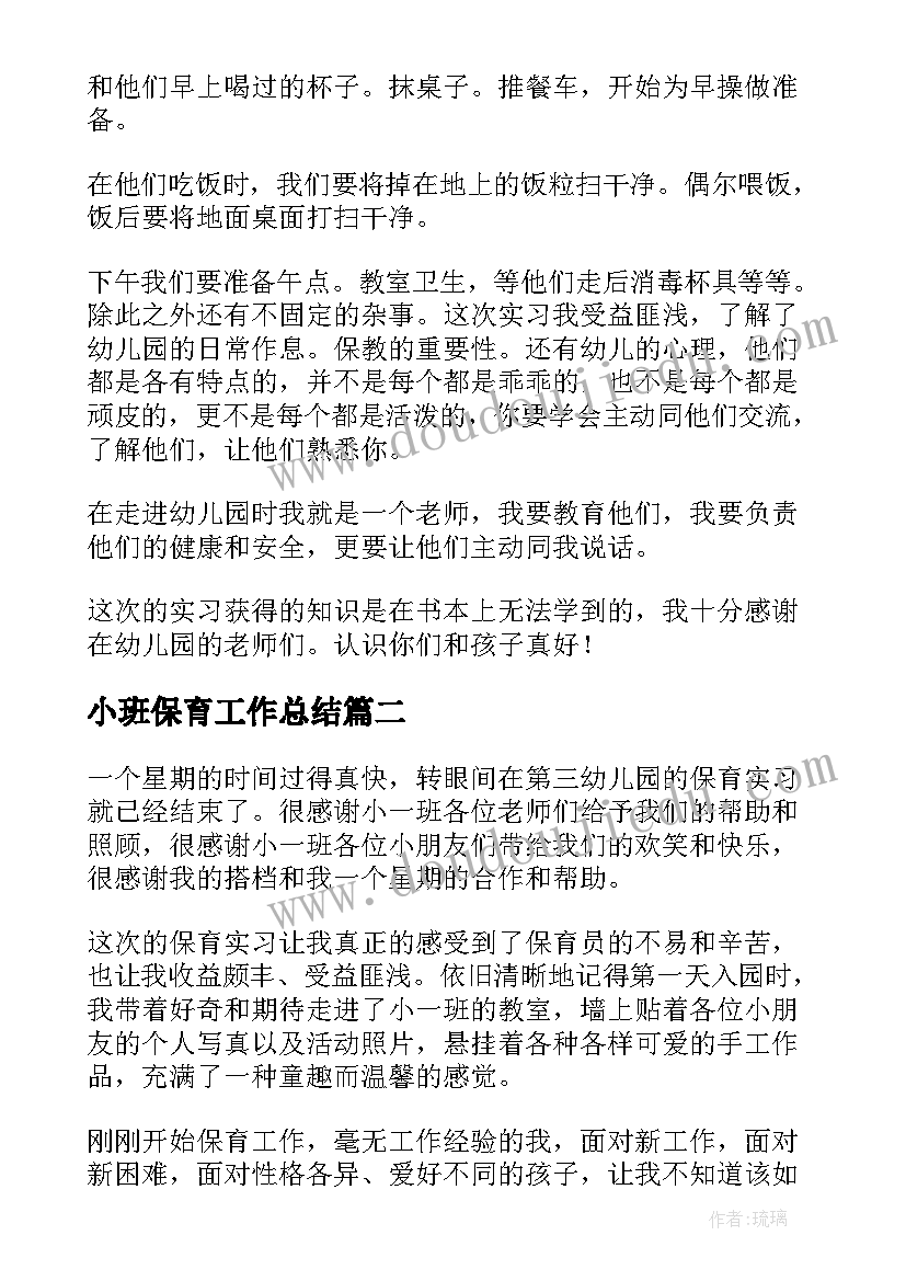 最新小班保育工作总结 保育实习工作总结(优秀5篇)