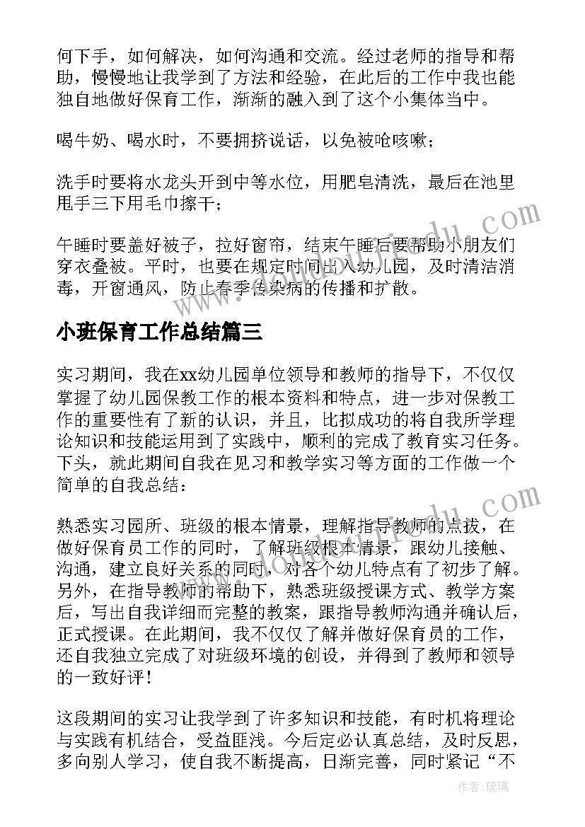 最新小班保育工作总结 保育实习工作总结(优秀5篇)