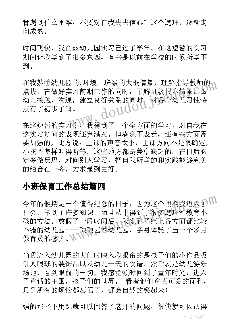 最新小班保育工作总结 保育实习工作总结(优秀5篇)