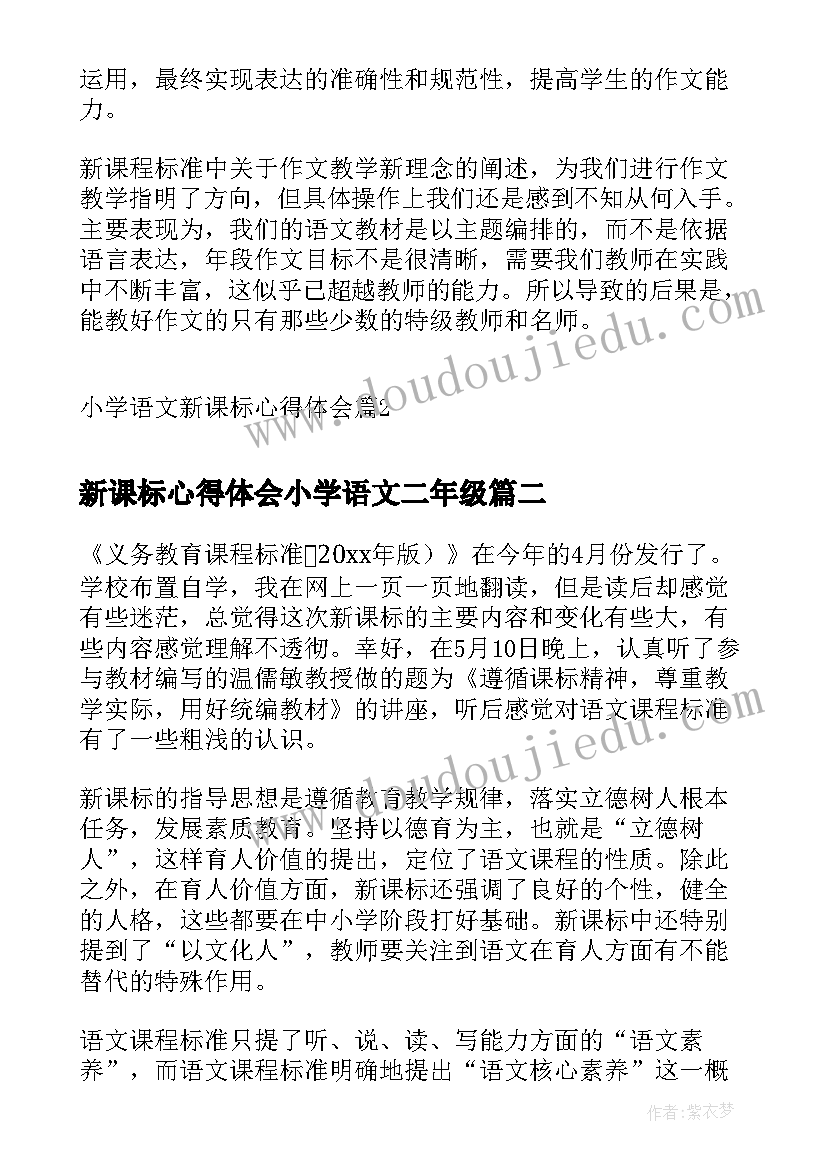 最新新课标心得体会小学语文二年级 小学语文新课标心得体会(模板9篇)