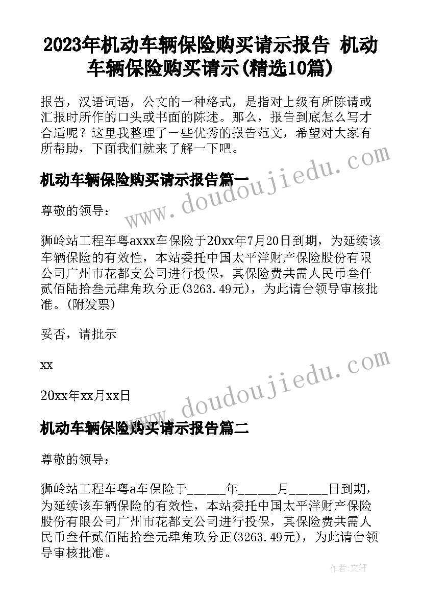 2023年机动车辆保险购买请示报告 机动车辆保险购买请示(精选10篇)