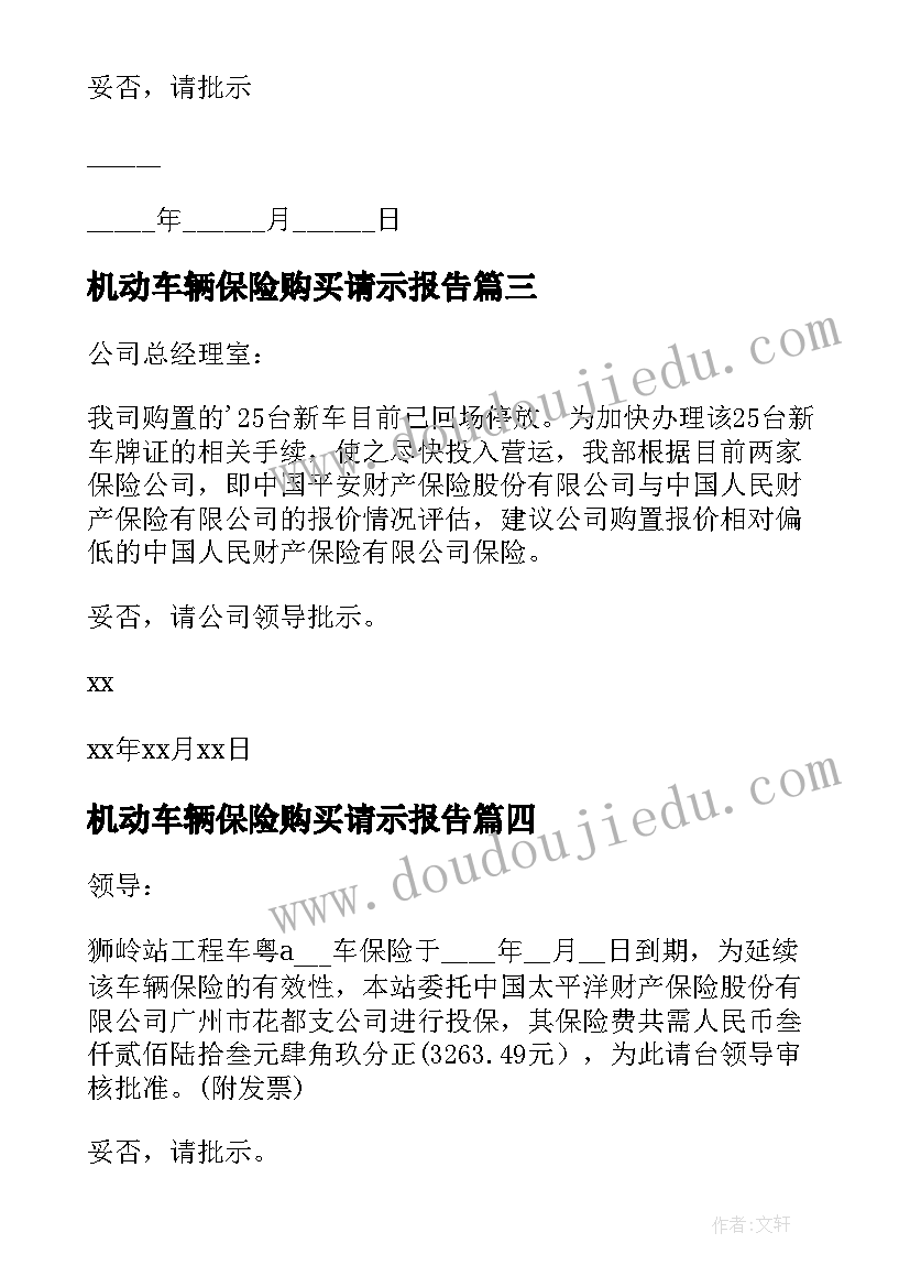 2023年机动车辆保险购买请示报告 机动车辆保险购买请示(精选10篇)