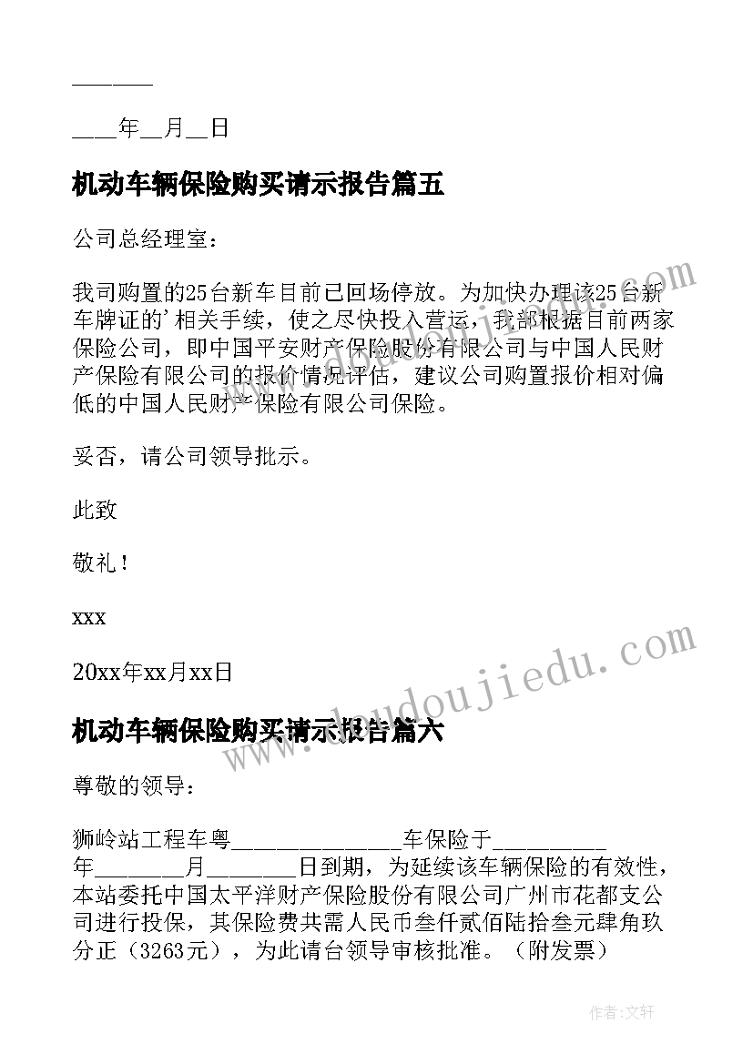 2023年机动车辆保险购买请示报告 机动车辆保险购买请示(精选10篇)