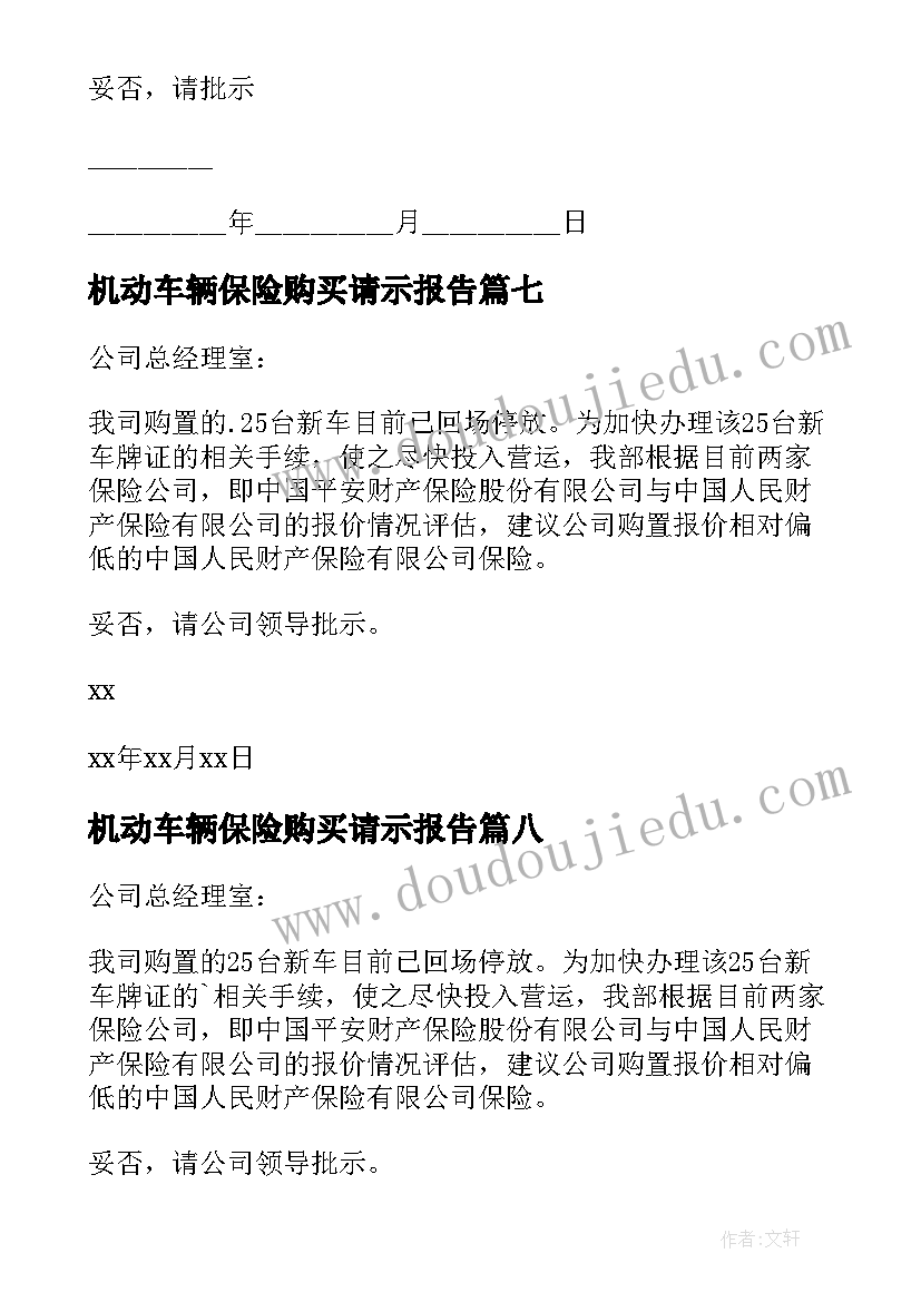 2023年机动车辆保险购买请示报告 机动车辆保险购买请示(精选10篇)