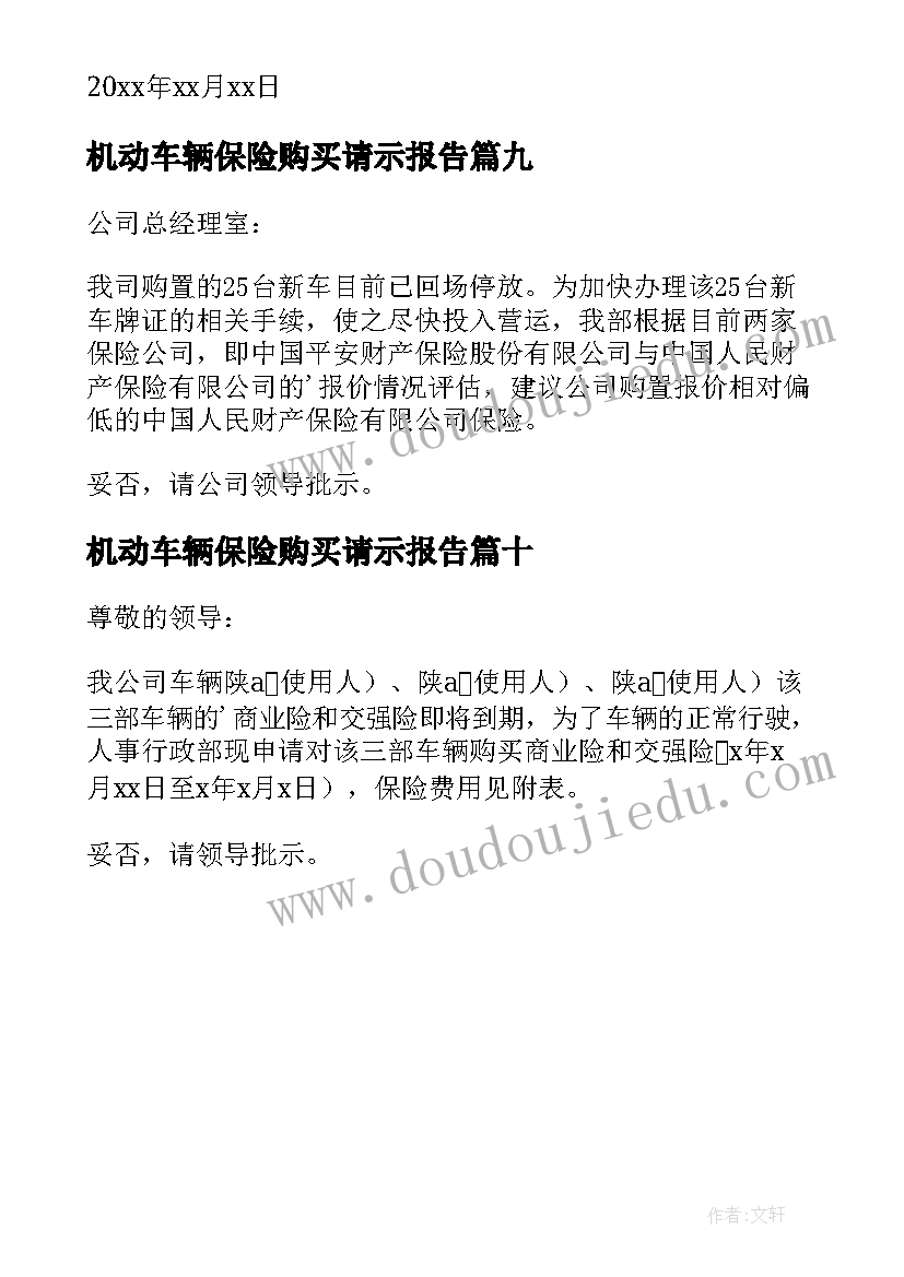 2023年机动车辆保险购买请示报告 机动车辆保险购买请示(精选10篇)