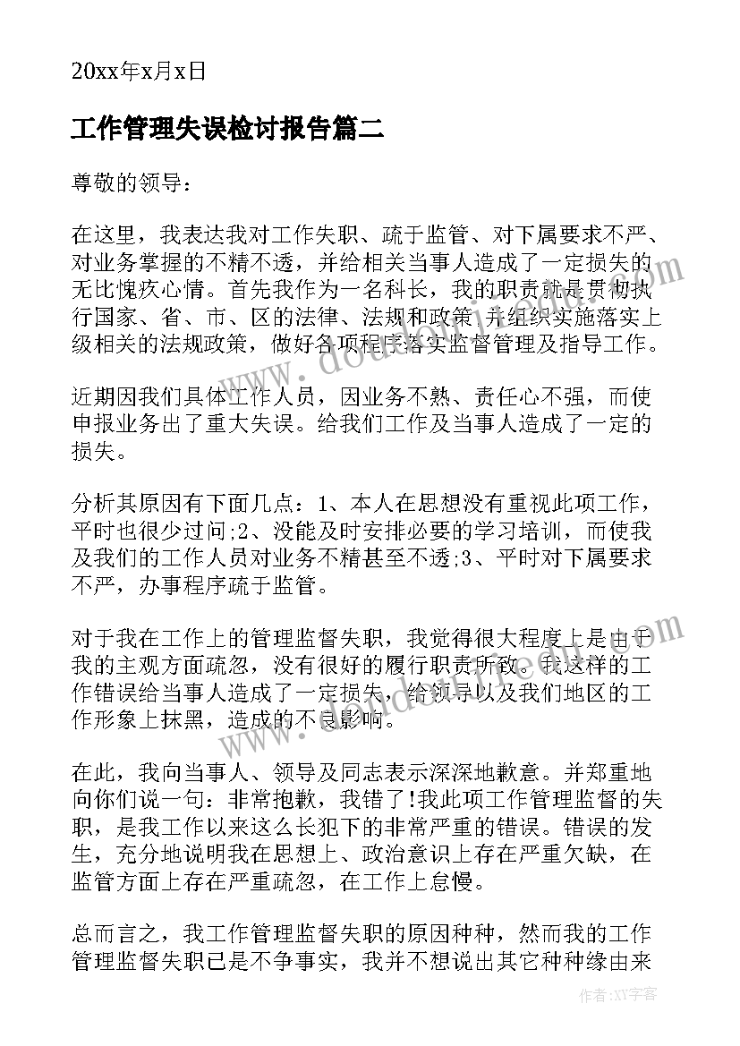 工作管理失误检讨报告(优质5篇)