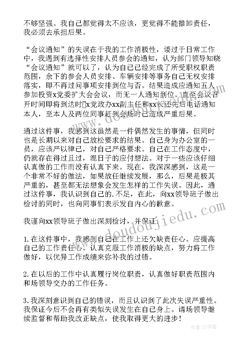 工作管理失误检讨报告(优质5篇)