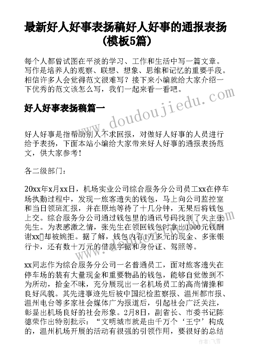 最新好人好事表扬稿 好人好事的通报表扬(模板5篇)