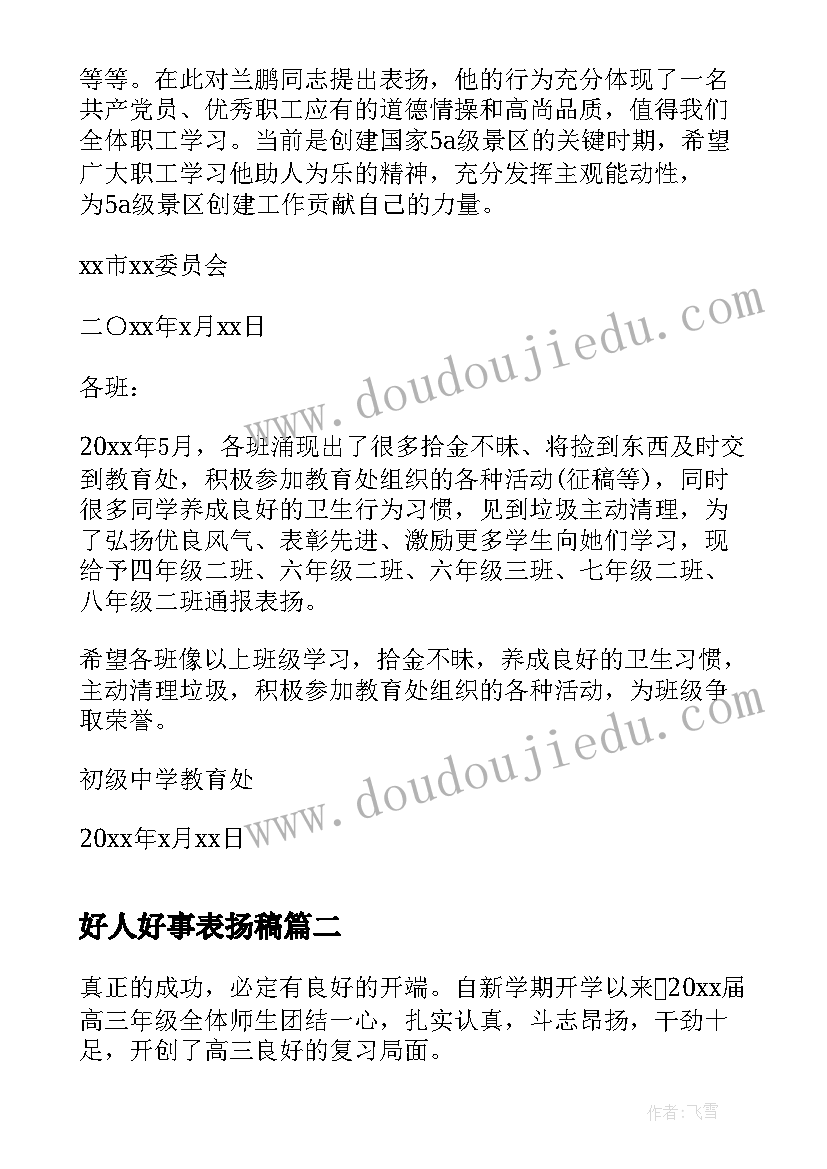 最新好人好事表扬稿 好人好事的通报表扬(模板5篇)