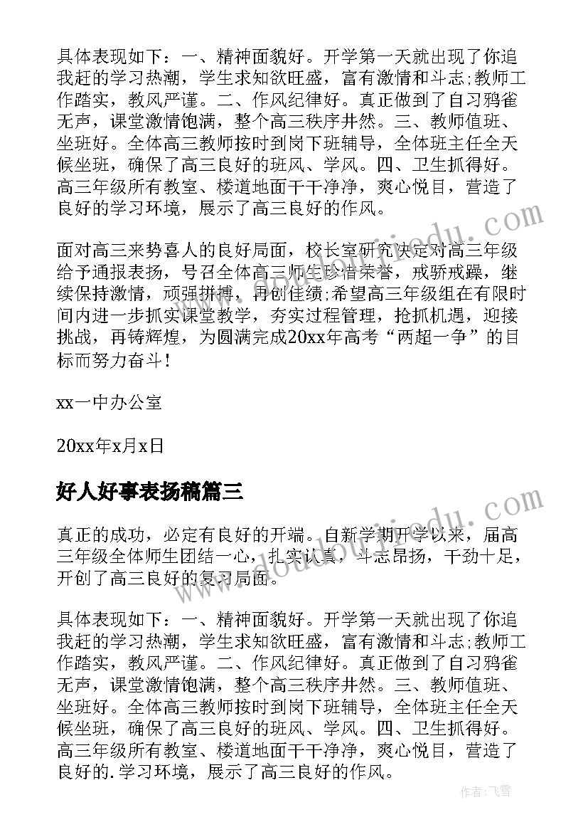 最新好人好事表扬稿 好人好事的通报表扬(模板5篇)