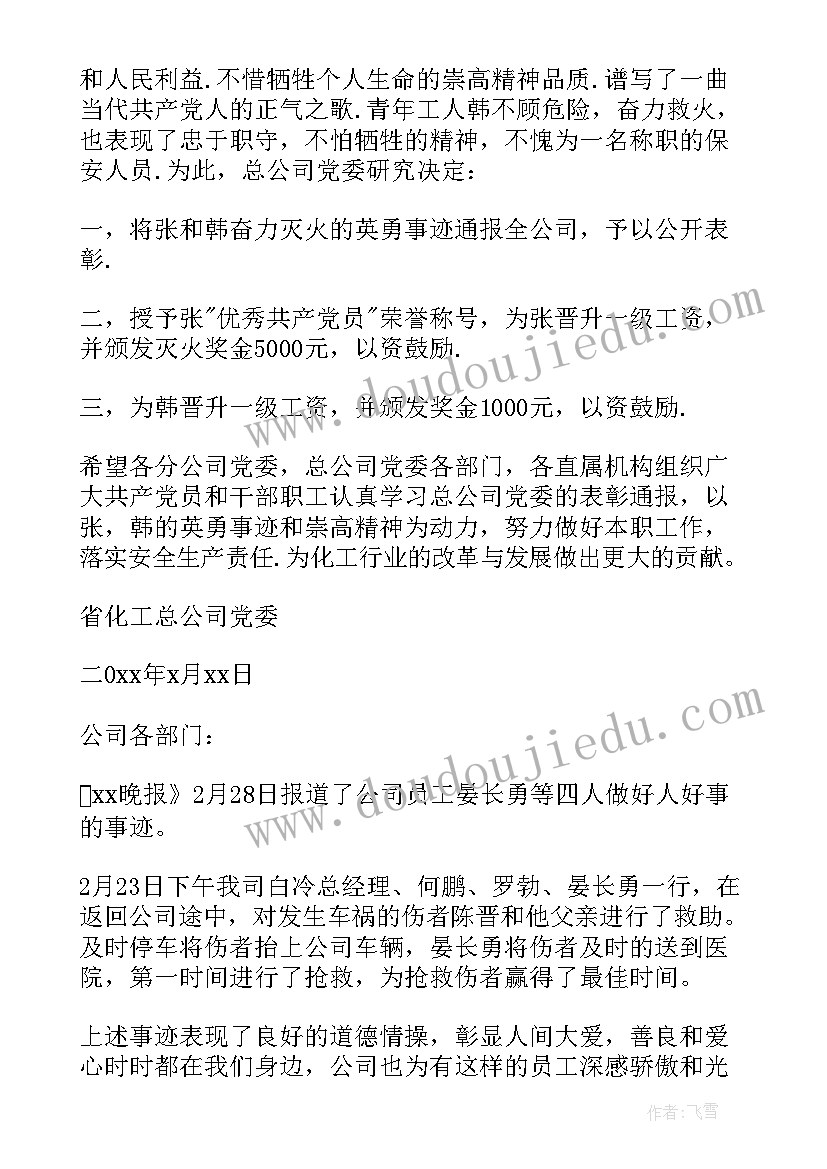 最新好人好事表扬稿 好人好事的通报表扬(模板5篇)