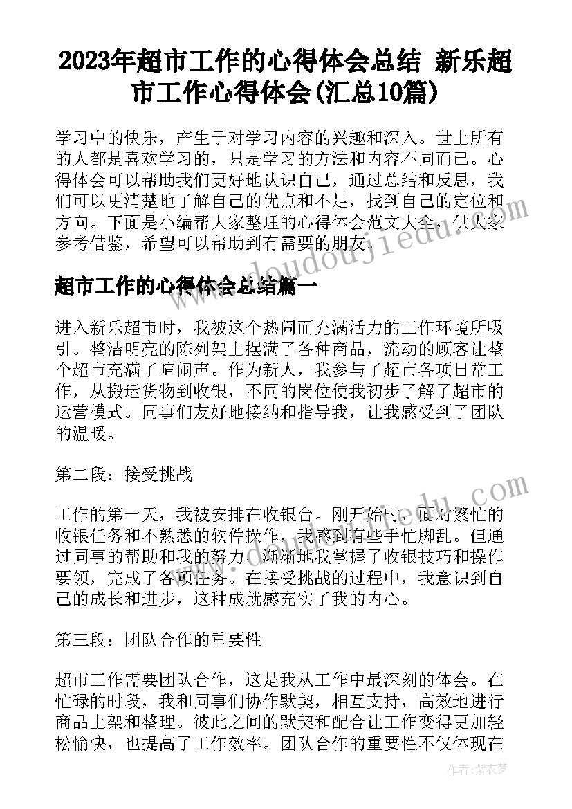 2023年超市工作的心得体会总结 新乐超市工作心得体会(汇总10篇)