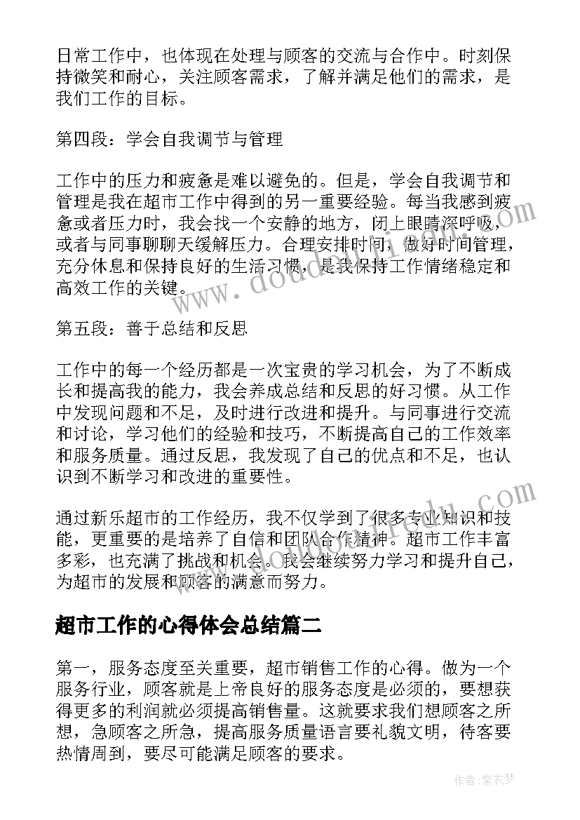 2023年超市工作的心得体会总结 新乐超市工作心得体会(汇总10篇)