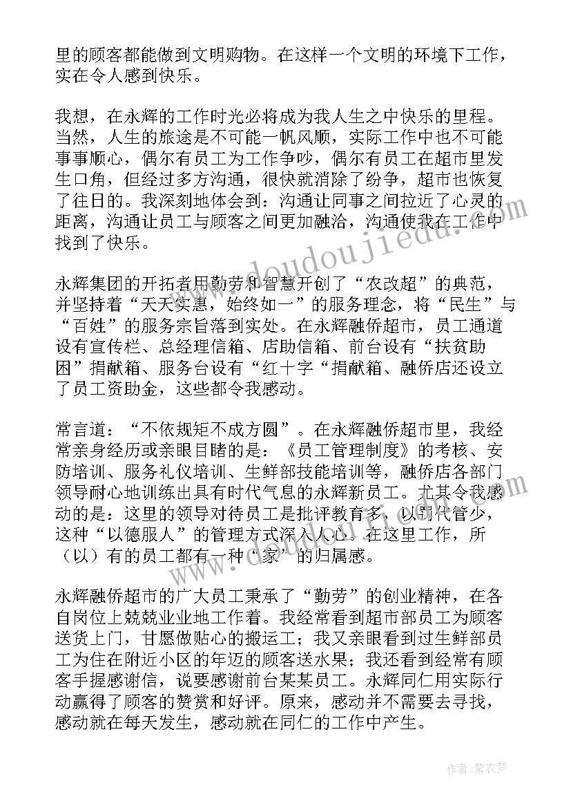 2023年超市工作的心得体会总结 新乐超市工作心得体会(汇总10篇)