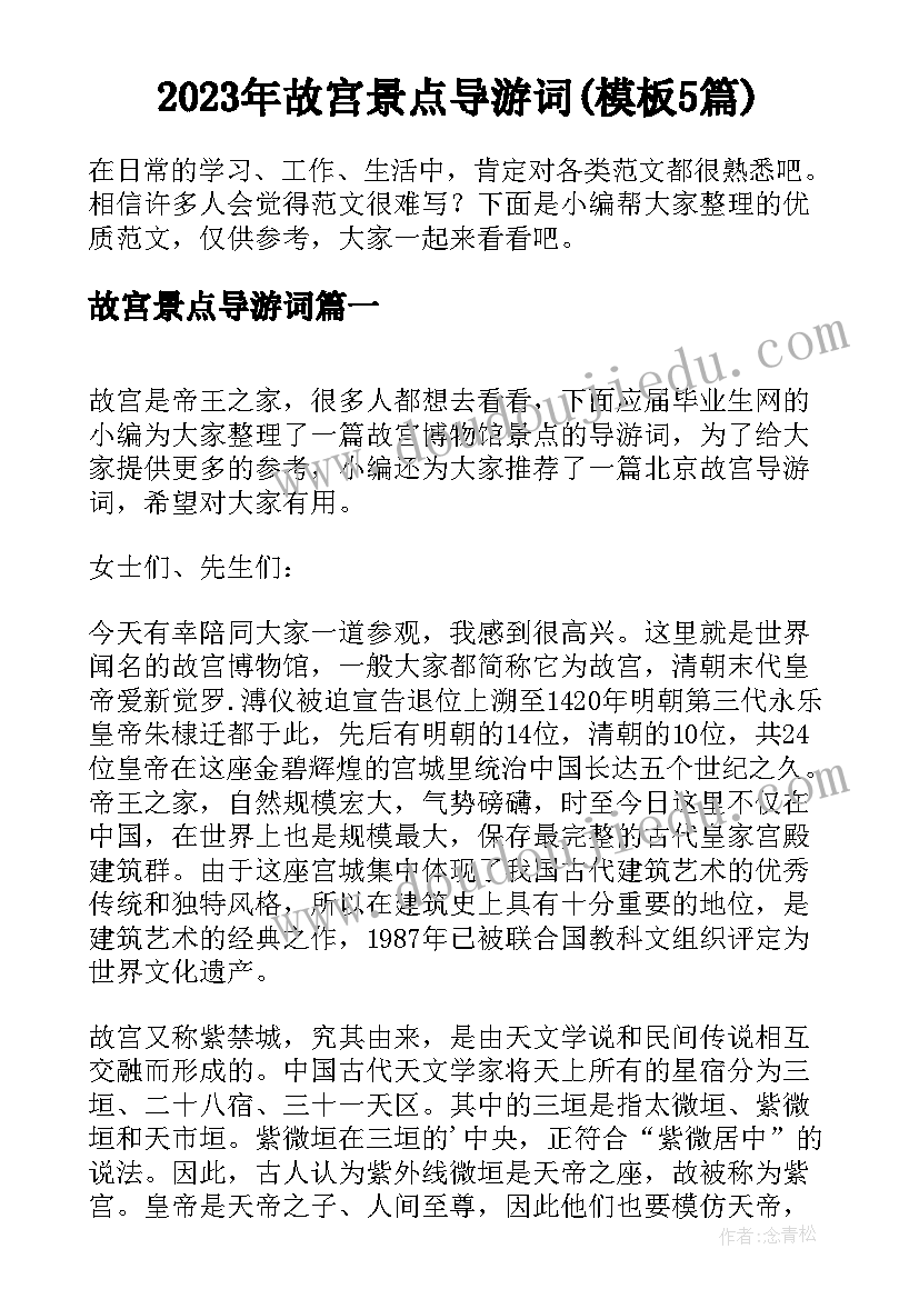 2023年故宫景点导游词(模板5篇)