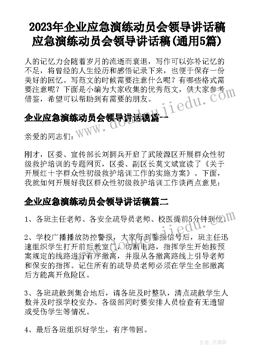 2023年企业应急演练动员会领导讲话稿 应急演练动员会领导讲话稿(通用5篇)