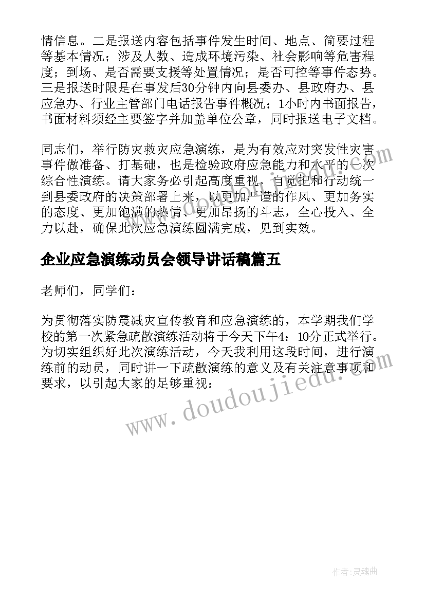 2023年企业应急演练动员会领导讲话稿 应急演练动员会领导讲话稿(通用5篇)