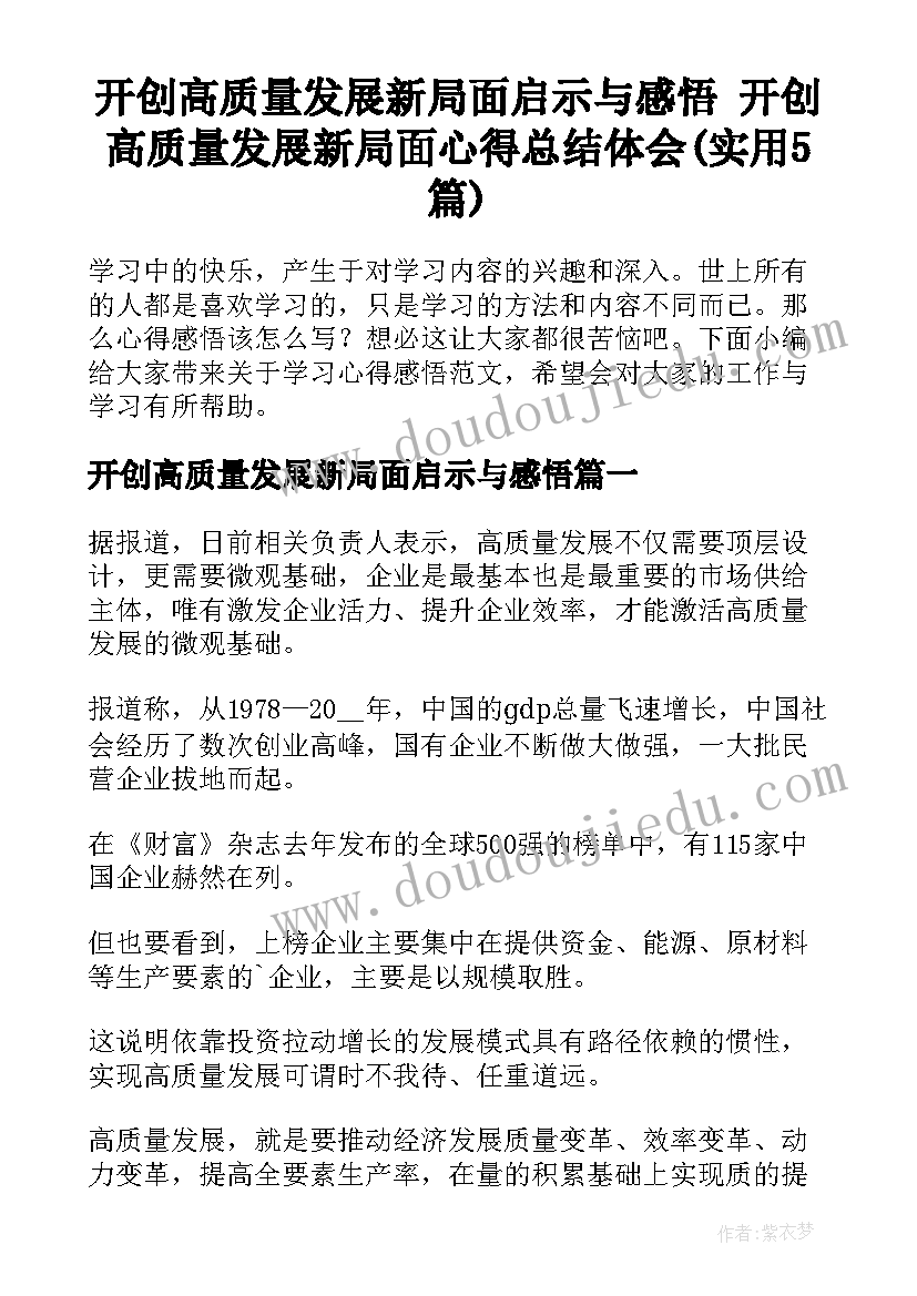 开创高质量发展新局面启示与感悟 开创高质量发展新局面心得总结体会(实用5篇)