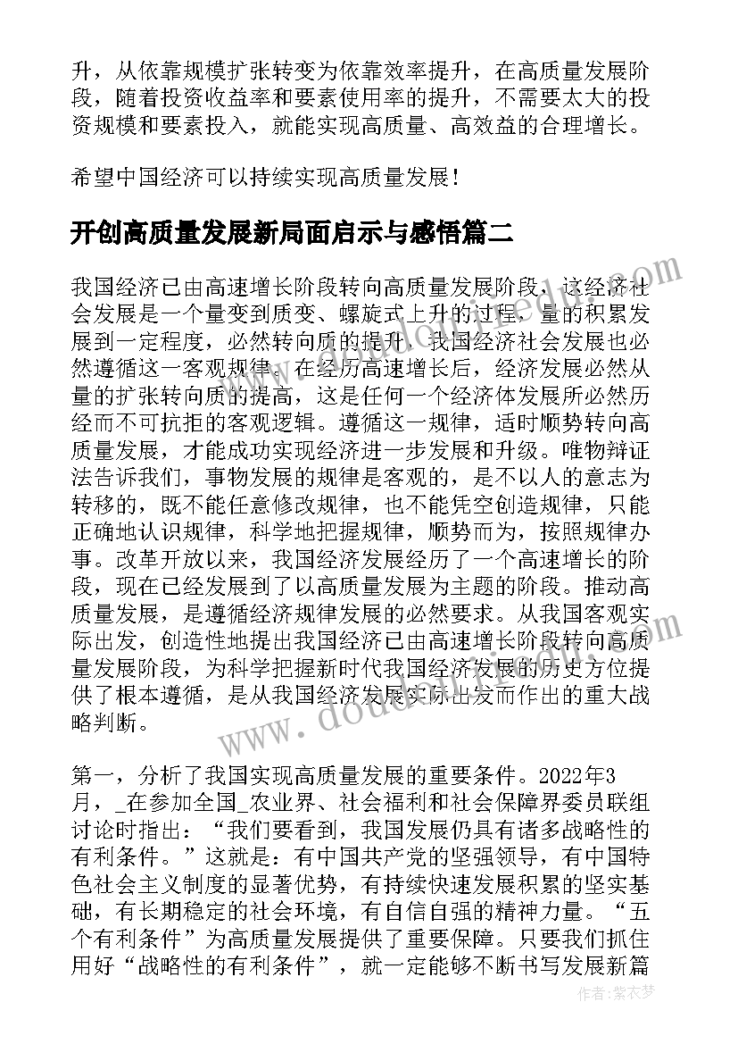 开创高质量发展新局面启示与感悟 开创高质量发展新局面心得总结体会(实用5篇)