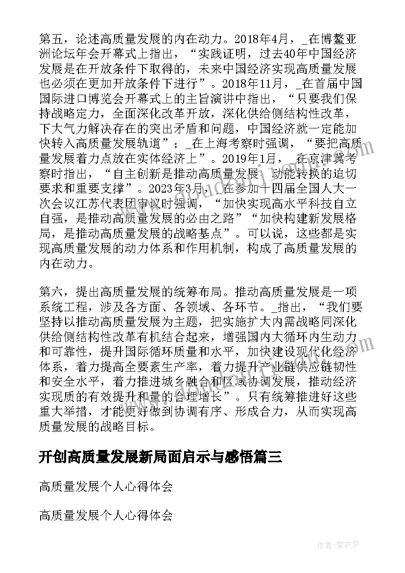 开创高质量发展新局面启示与感悟 开创高质量发展新局面心得总结体会(实用5篇)