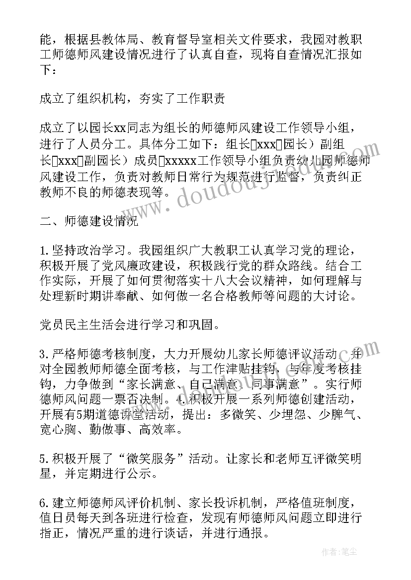 幼儿园师德师风建设专题报告(精选5篇)