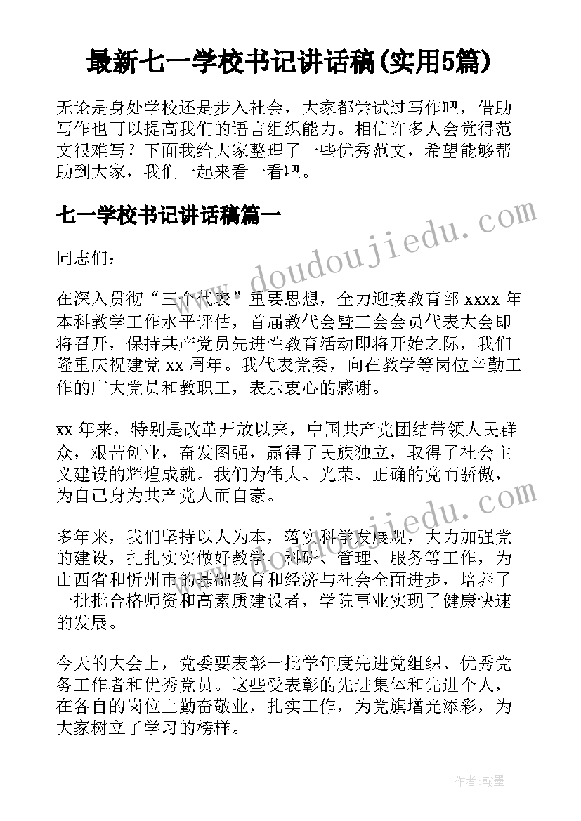 最新七一学校书记讲话稿(实用5篇)