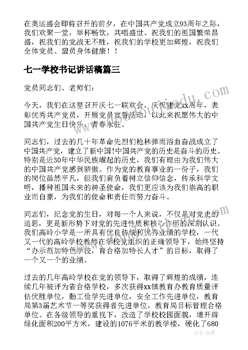 最新七一学校书记讲话稿(实用5篇)