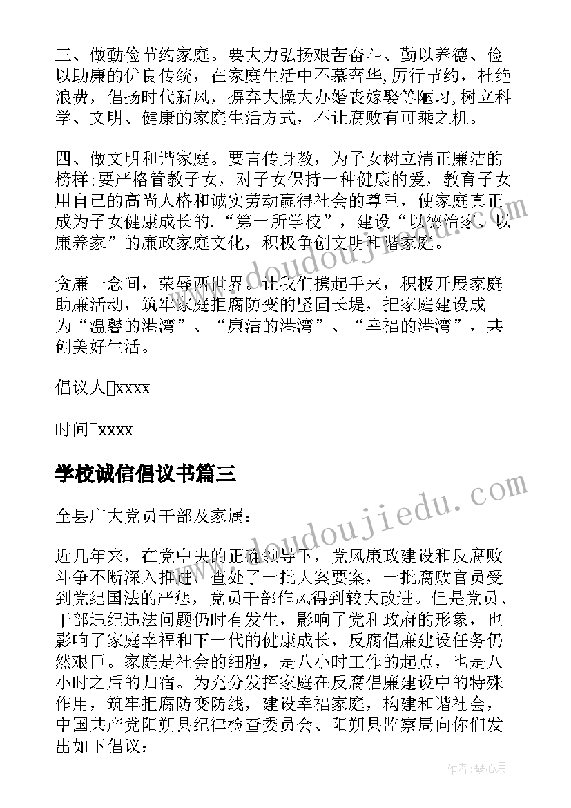 2023年学校诚信倡议书 学校家庭廉洁诚信倡议书(优质5篇)