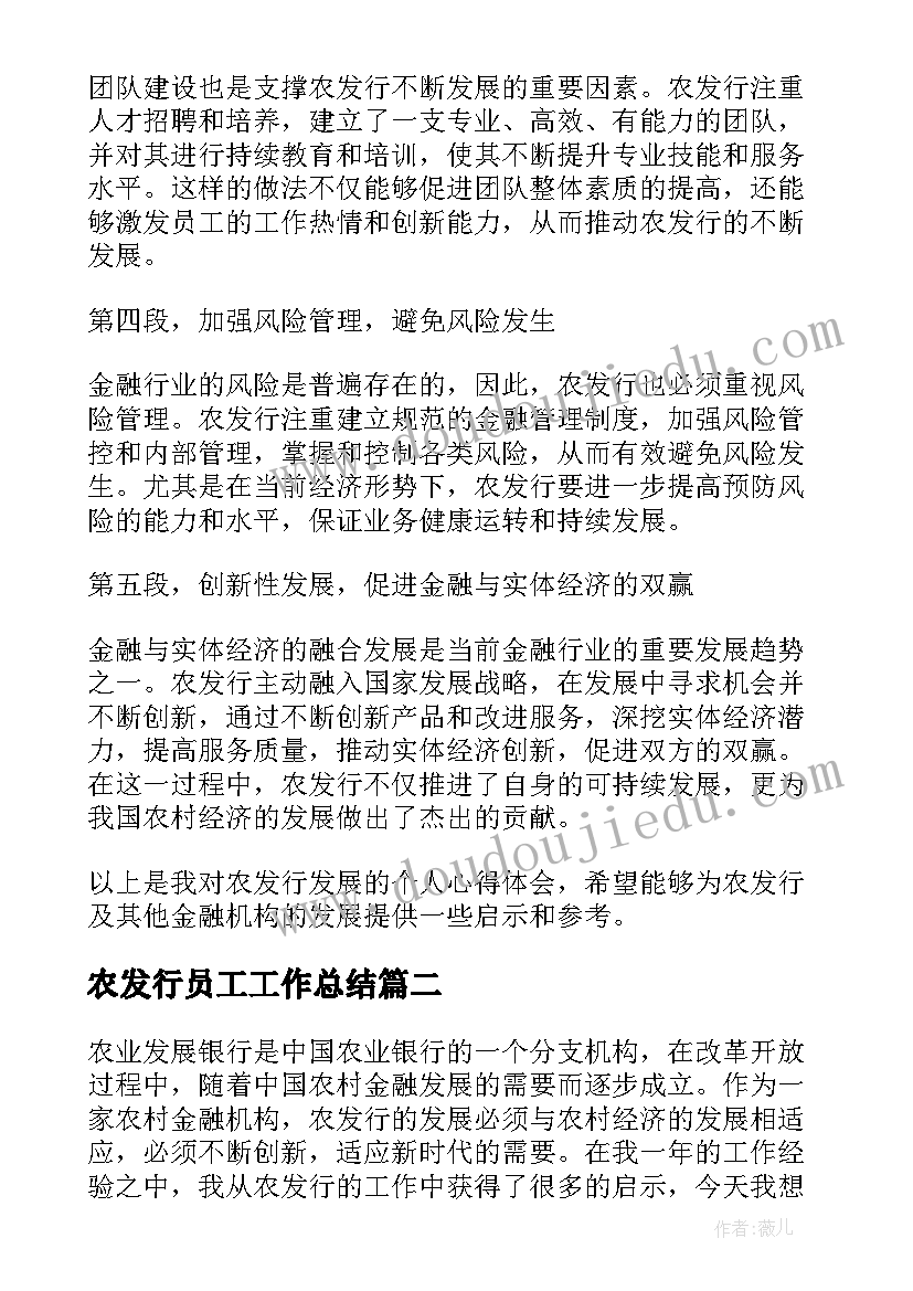 2023年农发行员工工作总结 农发行发展心得体会(实用5篇)