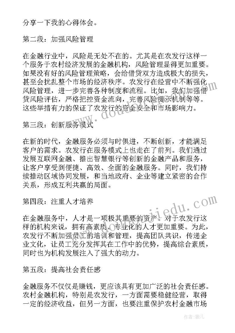 2023年农发行员工工作总结 农发行发展心得体会(实用5篇)