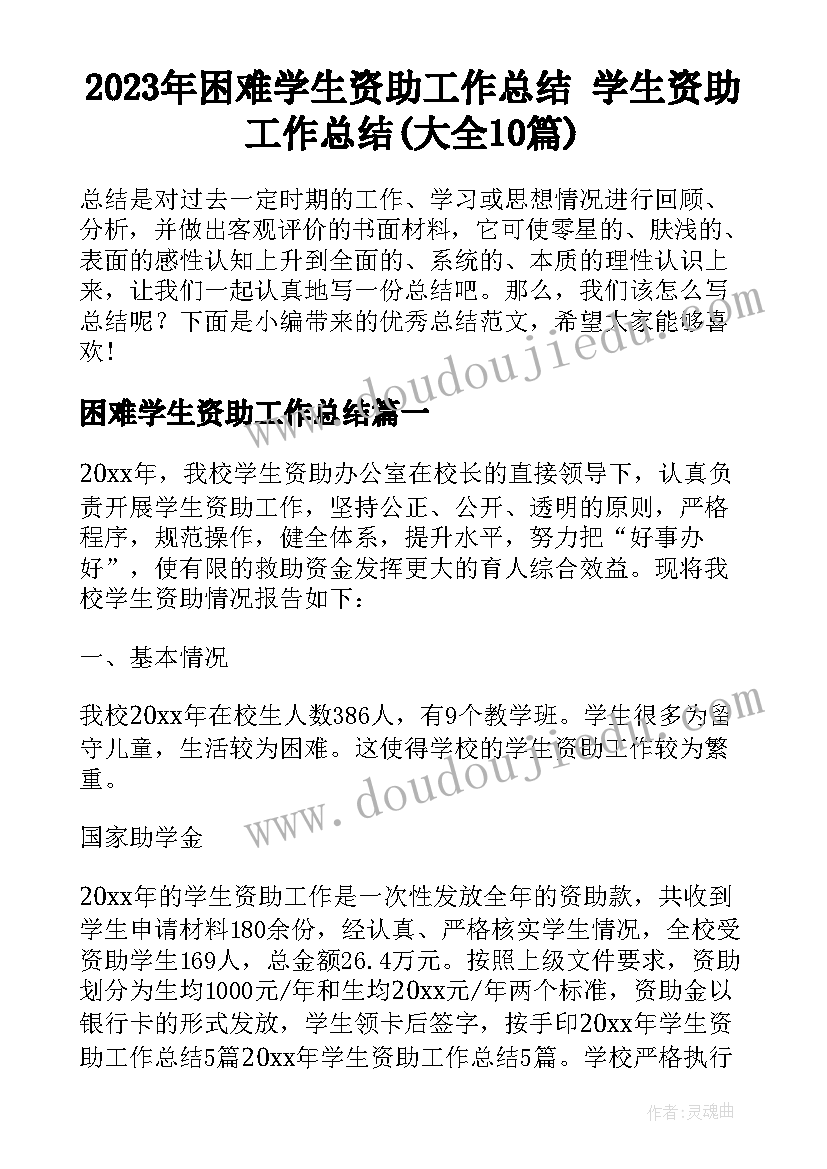 2023年困难学生资助工作总结 学生资助工作总结(大全10篇)